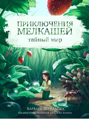 cover image of Тайный мир. Приключения мелкашей.